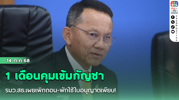 1 เดือนคุมเข้มกัญชา รมว.สธ.เผยเพิกถอน-พักใช้ใบอนุญาตเพียบ!