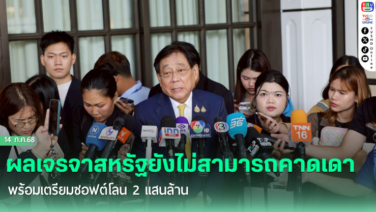 หัวหน้าทีมไทยแลนด์ ระบุยังไม่สามารถคาดเดาผลการเจรจากับสหรัฐจะจบลงอย่างไร