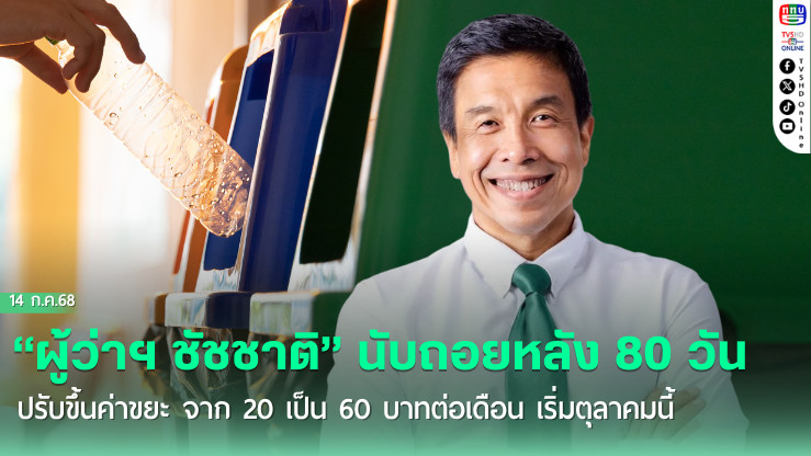 “ผู้ว่าฯ ชัชชาติ” นับถอยหลัง 80 วัน ปรับขึ้นค่าขยะ จาก 20 เป็น 60 บาทต่อเดือน เริ่มตุลาคมนี้