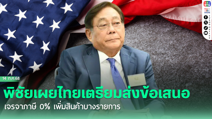พิชัยเผยไทยเตรียมส่งข้อเสนอเจรจาภาษี 0% เพิ่มสินค้าบางรายการ