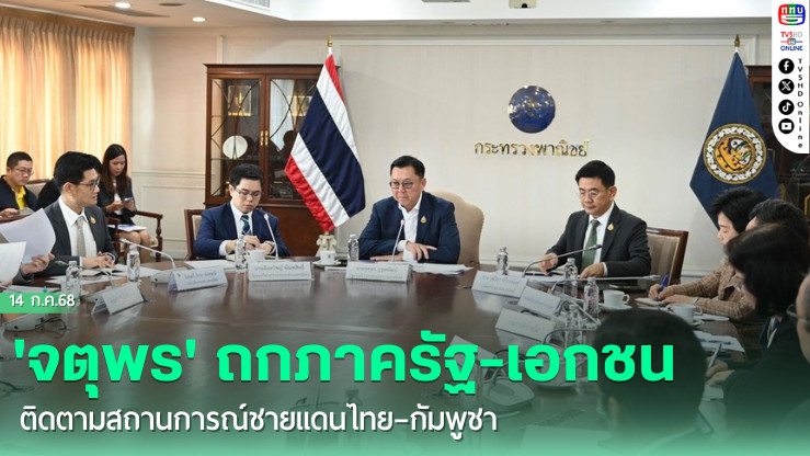 'จตุพร' ถกภาครัฐ-เอกชนติดตามสถานการณ์ชายแดนไทย–กัมพูชา
