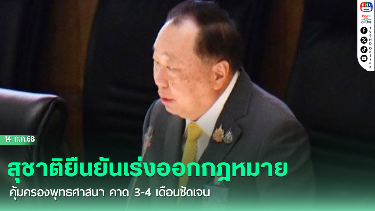 สุชาติยืนยันเร่งออกกฎหมายคุ้มครองพุทธศาสนา คาด 3-4 เดือนชัดเจน