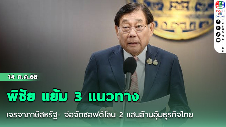 พิชัย แย้ม 3 แนวทาง เจรจาภาษีสหรัฐ- จ่อจัดซอฟต์โลน 2 แสนล้านอุ้มธุรกิจไทย