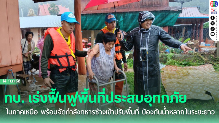 ทบ. เร่งฟื้นฟูพื้นที่ประสบอุทกภัยในภาคเหนือ พร้อมจัดกำลังทหารช่างเข้าปรับพื้นที่ ป้องกันน้ำหลากในระยะยาว