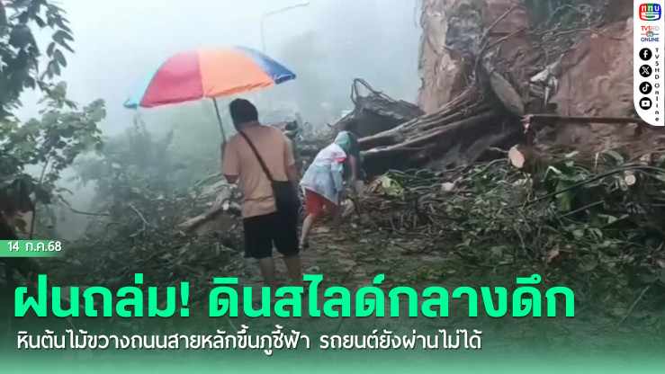 ฝนถล่มเวียงแก่น เชียงราย ดินสไลด์กลางดึก หินต้นไม้ขวางถนนสายหลักขึ้นภูชี้ฟ้า รถยนต์ยังผ่านไม่ได้