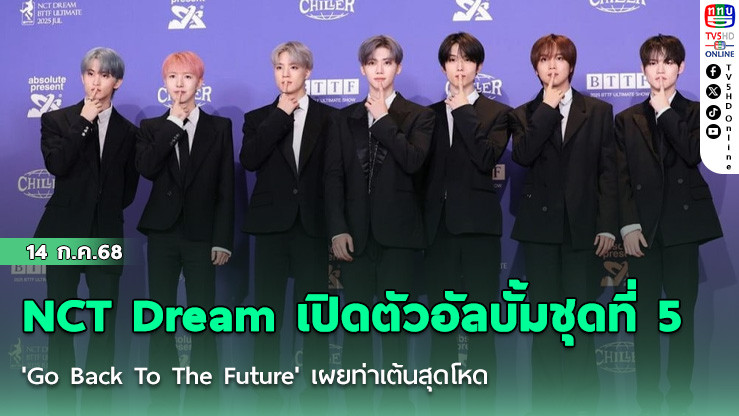 NCT Dream เปิดตัวอัลบั้มชุดที่ 5 'Go Back To The Future' เผยท่าเต้นสุดโหด