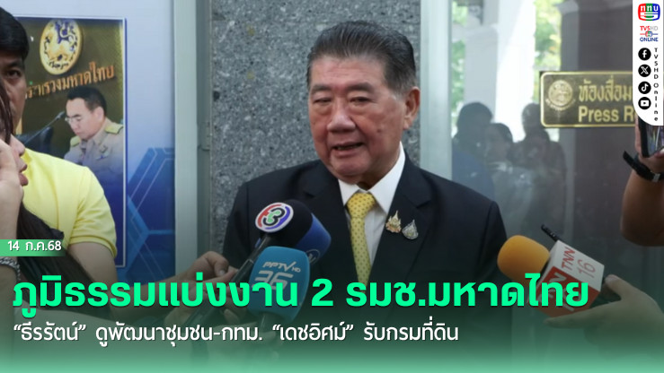 ภูมิธรรมแบ่งงาน 2 รมช.มหาดไทย