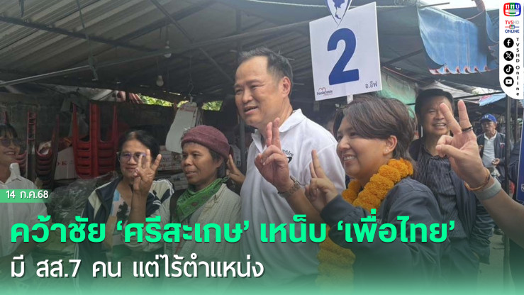 ‘อนุทิน’ลั่น!คว้าชัย‘ศรีสะเกษ’ เหน็บ‘เพื่อไทย’มี สส.7 คน แต่ไร้ตำแหน่ง
