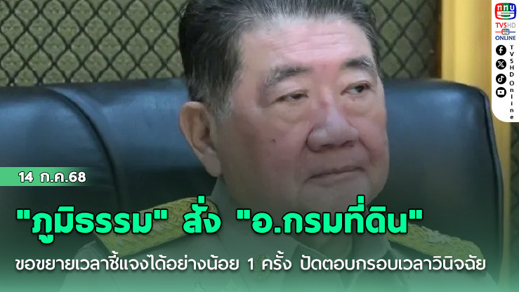 "ภูมิธรรม" สั่ง "อ.กรมที่ดิน" ชี้แจงภายใน 7 วัน เหตุใดไม่ทำตามคำสั่งศาลฯ ปมที่ดินเขากระโดง 