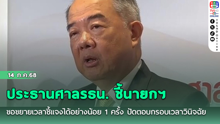ประธานศาลรธน. ชี้นายกฯ ขอขยายเวลาชี้แจงได้อย่างน้อย 1 ครั้ง ปัดตอบกรอบเวลาวินิจฉัย