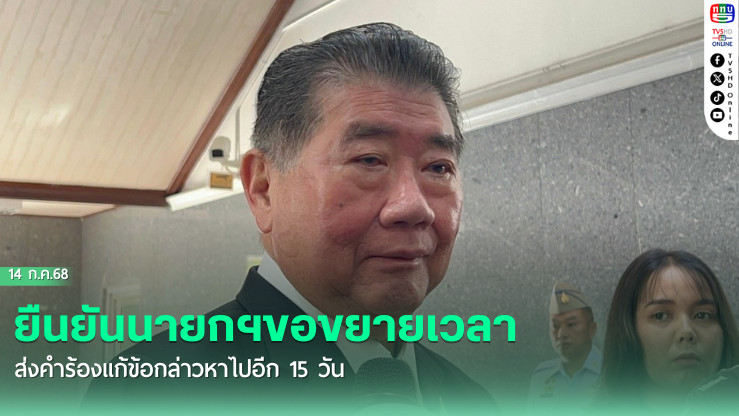 ’ภูมิธรรม‘ ยืนยันนายกฯขอขยายเวลาส่งคำร้องแก้ข้อกล่าวหาไปอีก 15 วัน