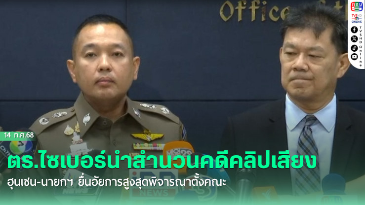 ตร.ไซเบอร์นำสำนวนคดีคลิปเสียงฮุนเซน-นายกฯ ยื่นอัยการสูงสุดพิจารณาตั้งคณะ