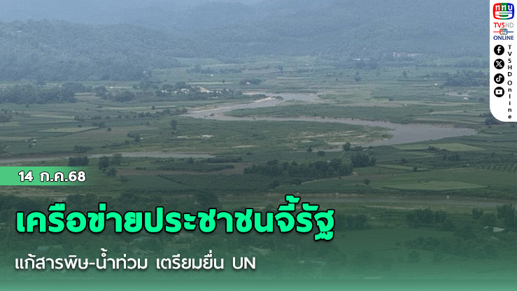 เครือข่ายประชาชนจี้รัฐแก้สารพิษ-น้ำท่วม เตรียมยื่น UN