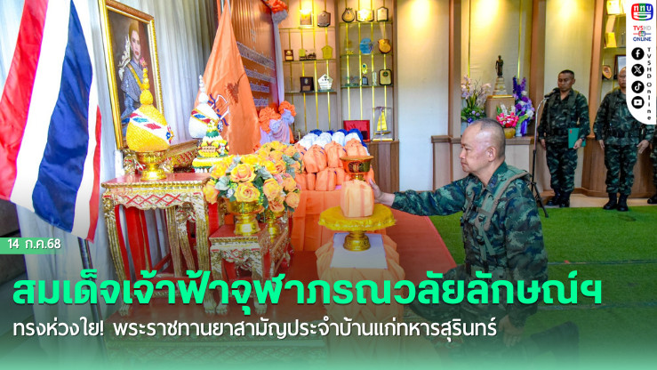 สมเด็จเจ้าฟ้าจุฬาภรณวลัยลักษณ์ฯ ทรงห่วงใย! พระราชทานยาสามัญประจำบ้านแก่ทหารสุรินทร์