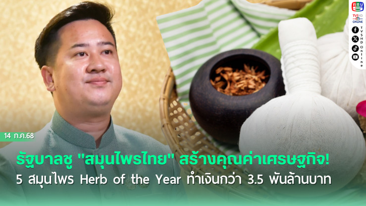 รัฐบาลชู "สมุนไพรไทย" สร้างคุณค่าเศรษฐกิจ! 5 สมุนไพร Herb of the Year ทำเงินกว่า 3.5 พันล้านบาท
