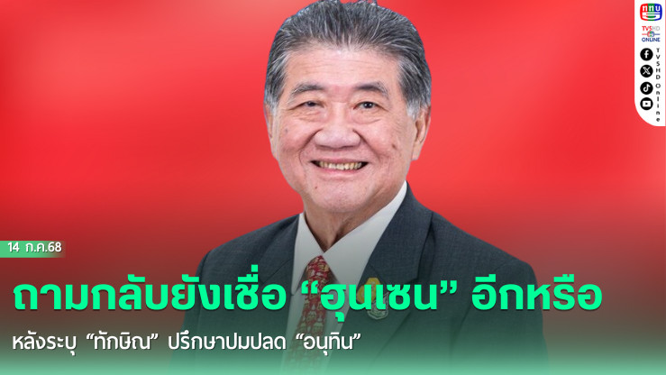 “ภูมิธรรม” ถามกลับยังเชื่อ “ฮุนเซน” อีกหรือ หลังระบุ “ทักษิณ” ปรึกษาปมปลด “อนุทิน”