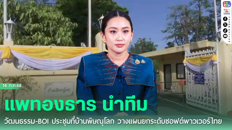 แพทองธารถกทีมยุทธศาสตร์ซอฟต์พาวเวอร์