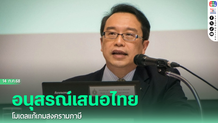 อนุสรณ์เสนอไทยโมเดลแก้เกมสงครามภาษี