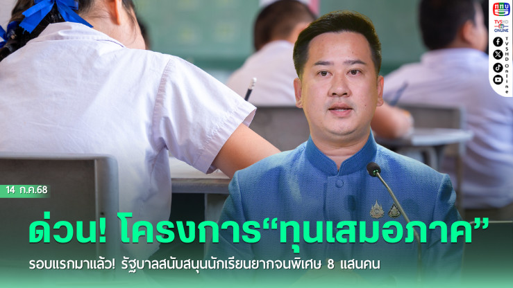 ด่วน..โครงการ“ทุนเสมอภาค”รอบแรกมาแล้ว! รัฐบาลสนับสนุนนักเรียนยากจนพิเศษ 8 แสนคน