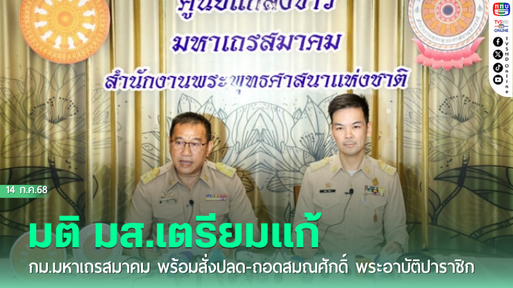 มติ มส.เตรียมแก้ กม.มหาเถรสมาคม พร้อมสั่งปลด-ถอดสมณศักดิ์ พระอาบัติปาราชิก