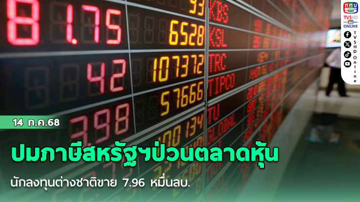 ปมภาษีสหรัฐฯป่วนตลาดหุ้น นักลงทุนต่างชาติขาย 7.96 หมื่นลบ.