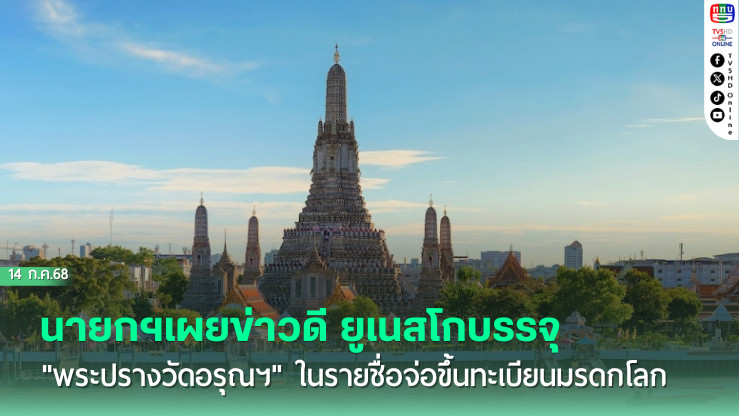 นายกฯเผยข่าวดี ยูเนสโกบรรจุ "พระปรางวัดอรุณฯ" ในรายชื่อจ่อขึ้นทะเบียนมรดกโลก