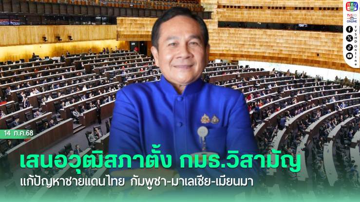 สว.สวัสดิ์ชงตั้ง กมธ.วิสามัญแก้ปัญหาชายแดน