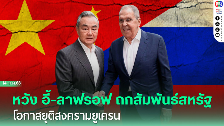 หวัง อี้-ลาฟรอฟ ถกสัมพันธ์สหรัฐ โอกาสยุติสงครามยูเครน