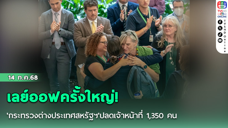 เลย์ออฟครั้งใหญ่! 'กระทรวงต่างประเทศสหรัฐฯ'ปลดเจ้าหน้าที่ 1,350 คน