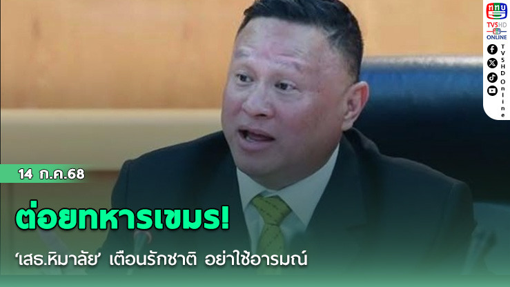 ต่อยทหารเขมร! ‘เสธ.หิมาลัย’ เตือนรักชาติ อย่าใช้อารมณ์