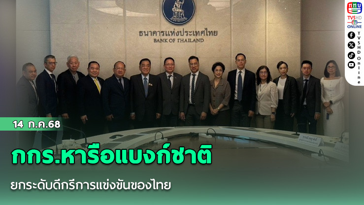 กกร.หารือแบงก์ชาติ ยกระดับดีกรีการแข่งขันของไทย