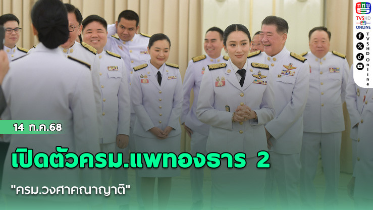 เปิดตัวครม.แพทองธาร 2 "ครม.วงศาคณาญาติ"