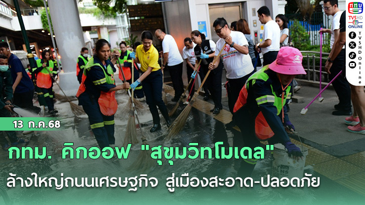 กทม. คิกออฟ "สุขุมวิทโมเดล"  ล้างใหญ่ถนนเศรษฐกิจ สู่เมืองสะอาด-ปลอดภัย