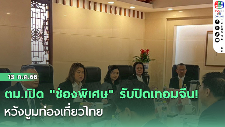 ตม.เปิด "ช่องพิเศษ" รับปิดเทอมจีน!  หวังบูมท่องเที่ยวไทย