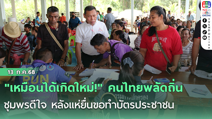 "เหมือนได้เกิดใหม่!" คนไทยพลัดถิ่นชุมพรดีใจ หลังแห่ยื่นขอทำบัตรประชาชน