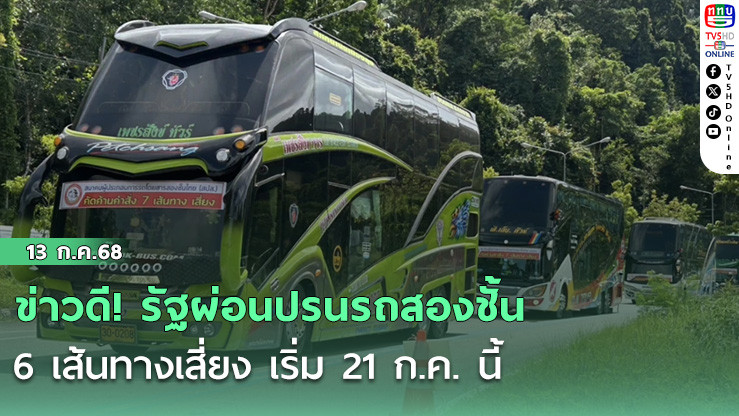 ข่าวดี! รัฐผ่อนปรนรถสองชั้น 6 เส้นทางเสี่ยง เริ่ม 21 ก.ค. นี้ พร้อมคุมเข้มมาตรฐานความปลอดภัยทุกขั้นตอน เพื่อความปลอดภัยของประชาชน