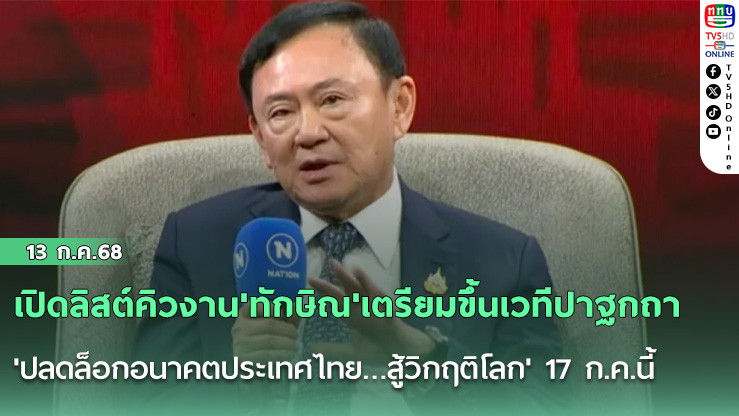 เปิดลิสต์คิวงาน'ทักษิณ'เตรียมขึ้นเวทีปาฐกถา'ปลดล็อกอนาคตประเทศไทย…สู้วิกฤติโลก' 17 ก.ค.นี้ ก่อนทอดผ้าป่า สร้าง'หลวงพ่อคูณ'องค์ใหญ่ที่สุดในโลก วัดบ้านไร่ โคราช 19 ก.ค.