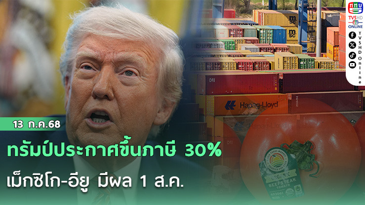 ทรัมป์ประกาศขึ้นภาษี 30% เม็กซิโก-อียู มีผล 1 ส.ค.