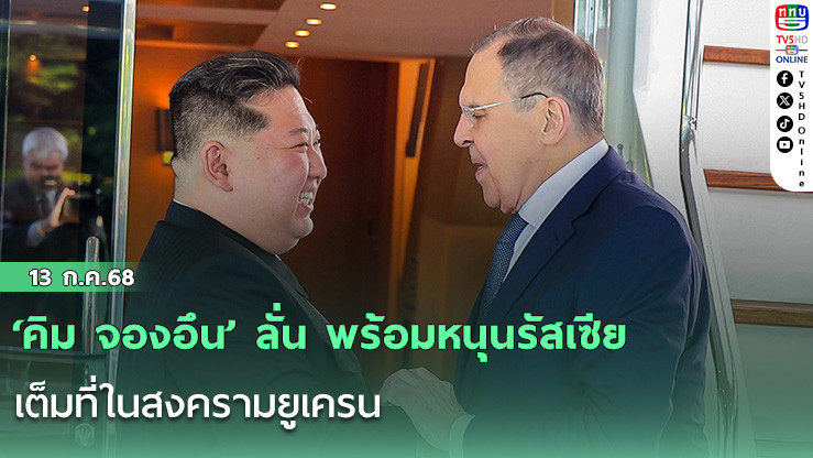 ‘คิม จองอึน’ ลั่น พร้อมหนุนรัสเซียเต็มที่ในสงครามยูเครน  