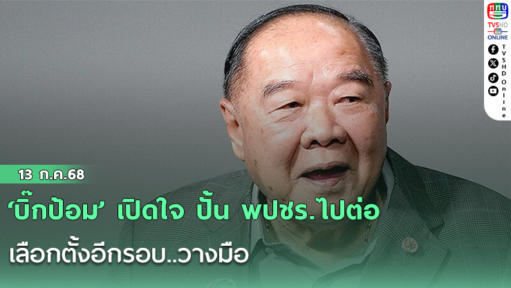 ‘บิ๊กป้อม’ เปิดใจ ปั้น พปชร.ไปต่อ เลือกตั้งอีกรอบ..วางมือ