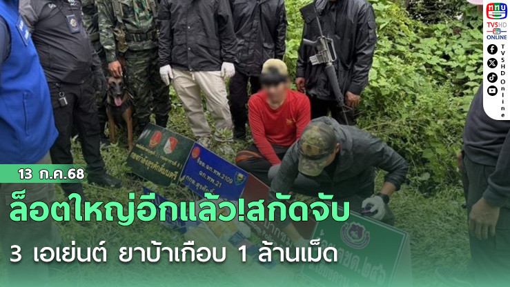 ล็อตใหญ่อีกแล้ว!สกัดจับ 3 เอเย่นต์ ยาบ้าเกือบ 1 ล้านเม็ด