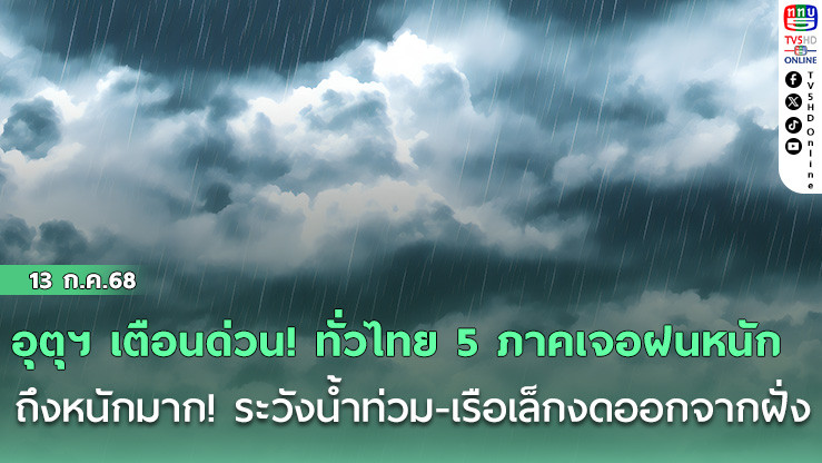 อุตุฯ เตือนด่วน! ทั่วไทย 5 ภาคเจอฝนหนักถึงหนักมาก! ระวังน้ำท่วม-เรือเล็กงดออกจากฝั่ง
