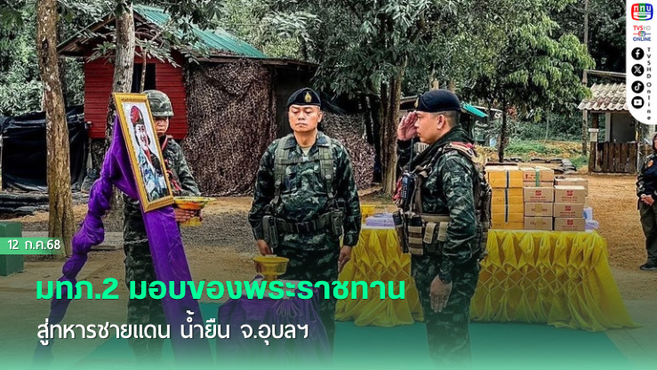 มทภ.2 มอบของพระราชทานสู่ทหารชายแดน น้ำยืน จ.อุบลฯ