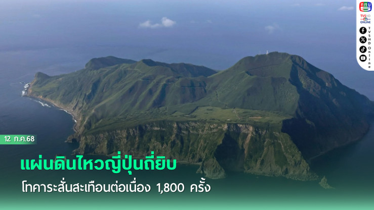 แผ่นดินไหวญี่ปุ่นถี่ยิบ โทคาระสั่นสะเทือนต่อเนื่อง 1,800 ครั้ง