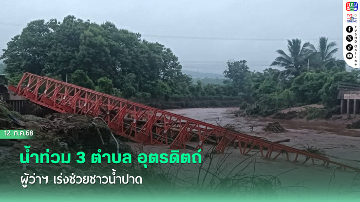 น้ำท่วม 3 ตำบล อุตรดิตถ์ ผู้ว่าฯ เร่งช่วยชาวน้ำปาด