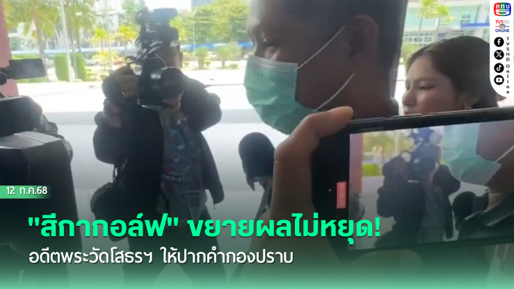 "สีกากอล์ฟ" ขยายผลไม่หยุด! อดีตพระวัดโสธรฯ ให้ปากคำกองปราบ