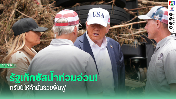 รัฐเท็กซัสน้ำท่วมอ่วม! ทรัมป์ให้คำมั่นช่วยฟื้นฟู 