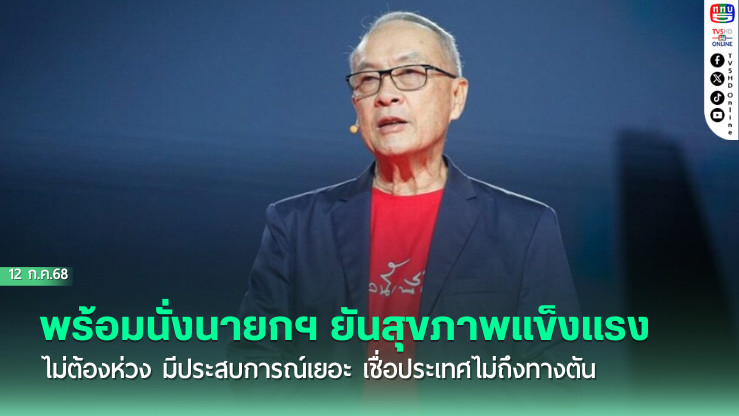 ชัยเกษม พร้อมนั่งนายกฯ ยันสุขภาพแข็งแรง ไม่ต้องห่วง มีประสบการณ์เยอะ เชื่อประเทศไม่ถึงทางตัน คนไทยคุยกันรู้เรื่อง เดินหน้าต่อได้