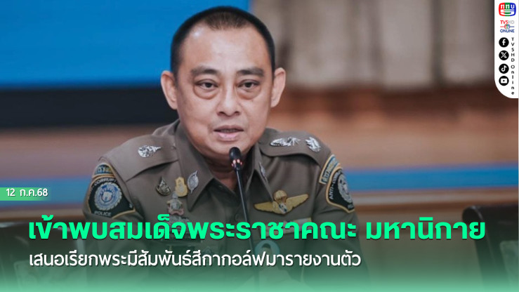 บิ๊กเต่า เข้าพบสมเด็จพระราชาคณะ มหานิกาย เสนอเรียกพระมีสัมพันธ์สีกากอล์ฟมารายงานตัว หลังแหกวัดหนีผิด เลี่ยงตรวจสอบไปหลายราย