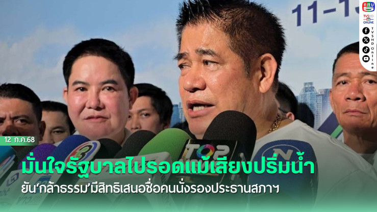 ‘ธรรมนัส’มั่นใจรัฐบาลไปรอดแม้เสียงปริ่มน้ำ ยัน‘กล้าธรรม’มีสิทธิเสนอชื่อคนนั่งรองประธานสภาฯ
